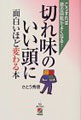 切れ味のいい頭に面白いほど変わる本―こうすれば頭の回転がよくなる!