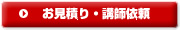 お見積り・講師依頼