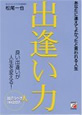 出逢い力