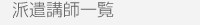 派遣講師一覧