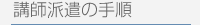 講師派遣の手順