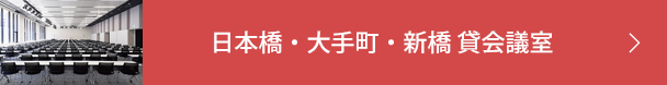 Esta日本橋・大手町・新橋貸会議室