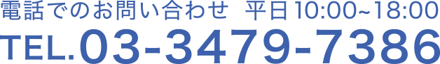 電話でのお問合せ