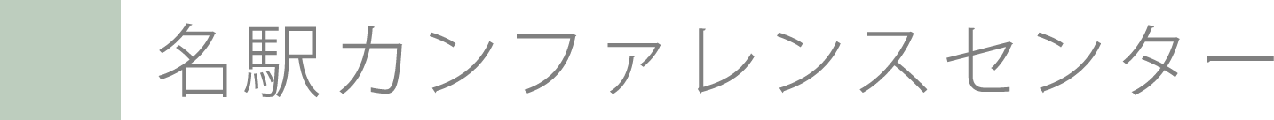 名駅カンファレンスセンター