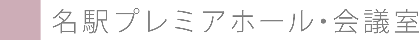 名駅プレミアムホール