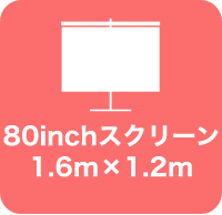 80inchスクリーン 1.6m×1.2m