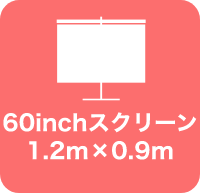 60inchスクリーン 1.2m×0.9m